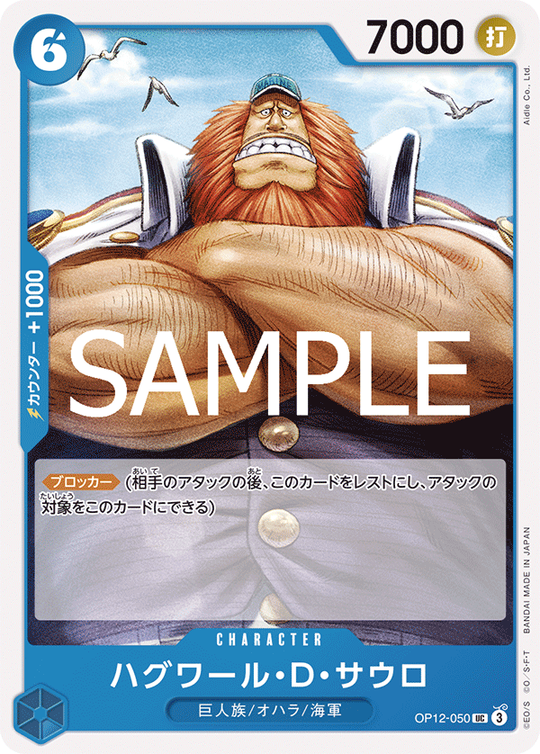 哈古瓦爾・D・薩烏羅