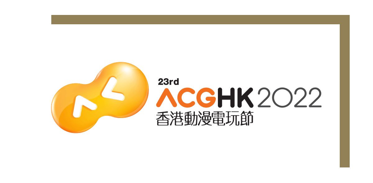 [已結束]香港動漫電玩節2022