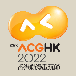 [已結束]香港動漫電玩節2022