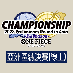 更新「冠軍錦標賽2023 亞洲區總決賽 (線上)」。