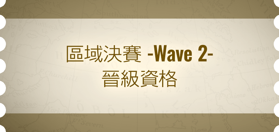 區域決賽 -Wave 2- 晉級資格