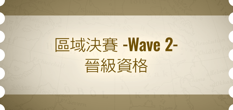 區域決賽 -Wave 2- 晉級資格