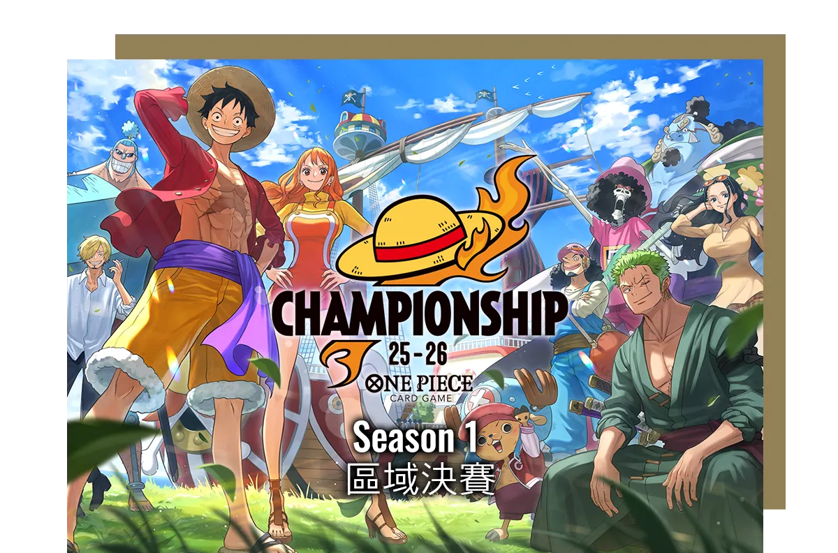 冠軍錦標賽25-26 Season 1 區域決賽