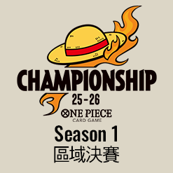 公開「冠軍錦標賽25-26 Season 1 區域決賽」。