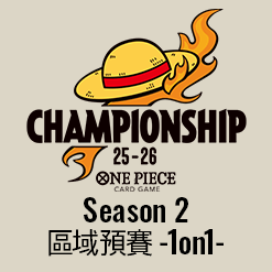 公開「冠軍錦標賽25-26 Season 2 區域預賽 -1on1-」。
