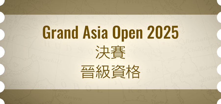 Grand Asia Open 2025 決賽晉級資格