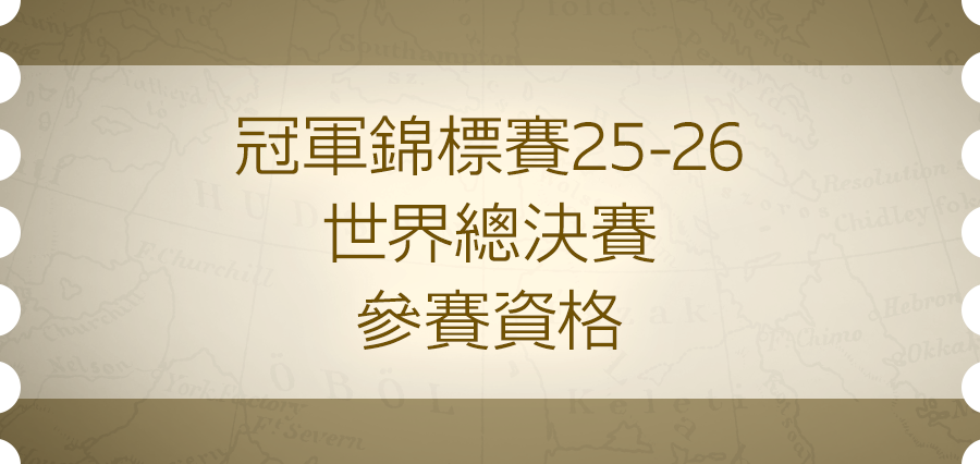 冠軍錦標賽25-26 世界總決賽 參賽資格