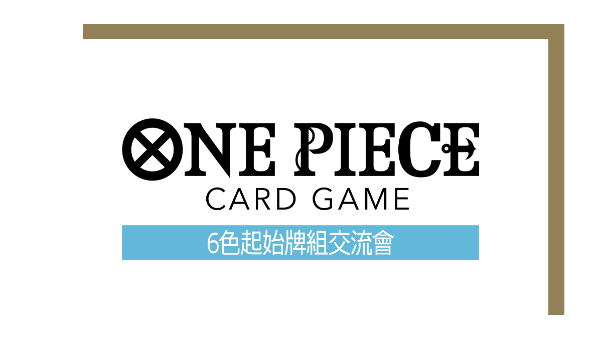 6色起始牌組交流會