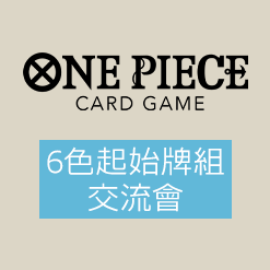 公開「6色起始牌組交流會」。