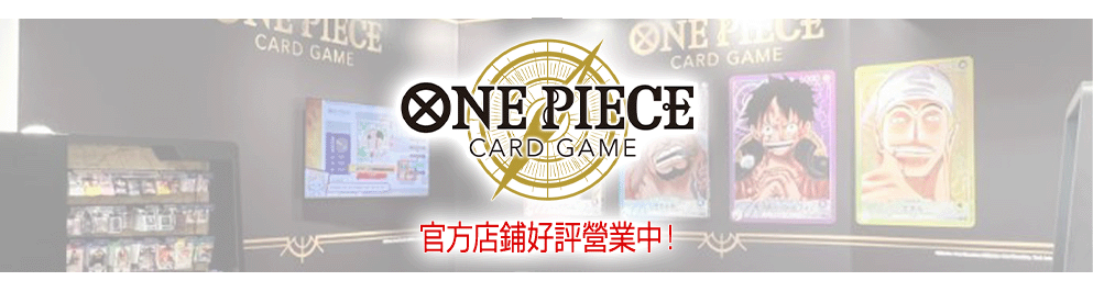 ONE PIECE卡牌對戰官方店