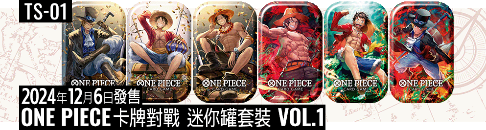 ONE PIECE卡牌對戰 迷你罐套裝 VOL.1