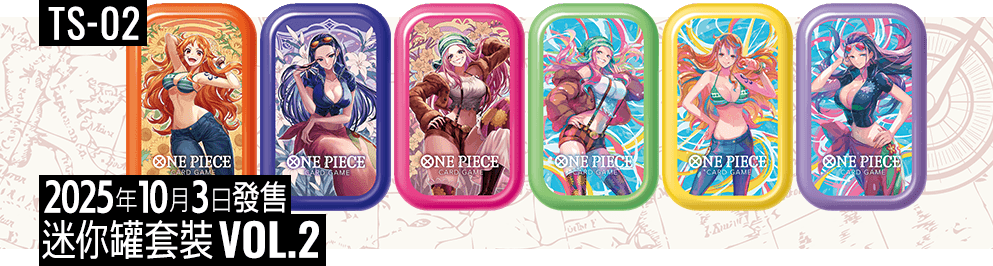 周邊產品 ONE PIECE卡牌對戰 迷你罐套裝 vol.2