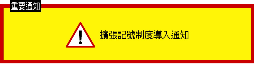 擴張記號制度導入通知