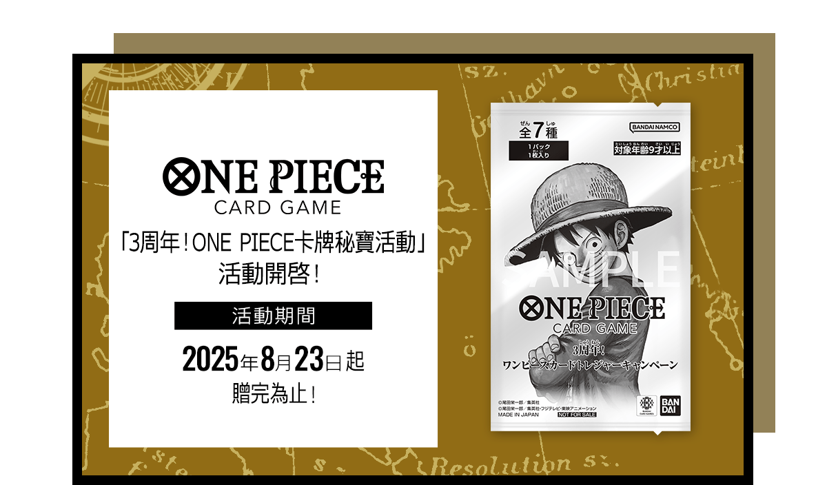 3周年！ONE PIECE卡牌秘寶活動