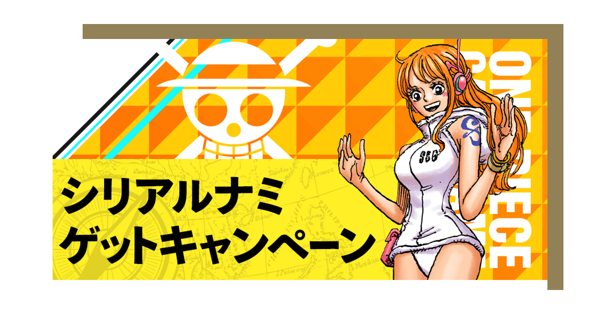 娜美編號卡獲取活動