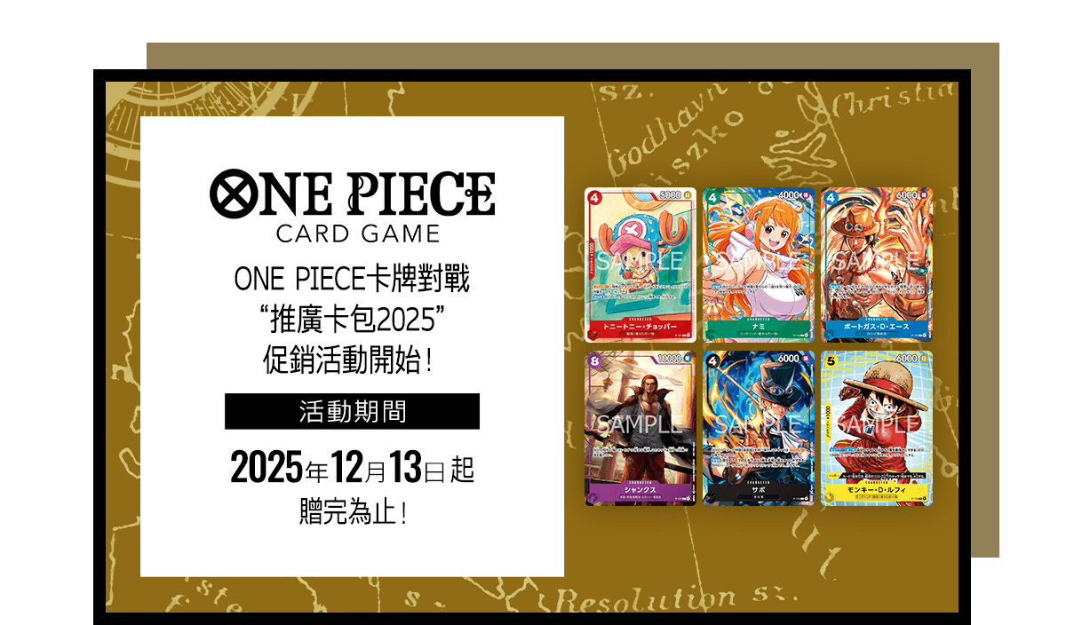 ONE PIECE卡牌對戰“推廣卡包2025”促銷活動
